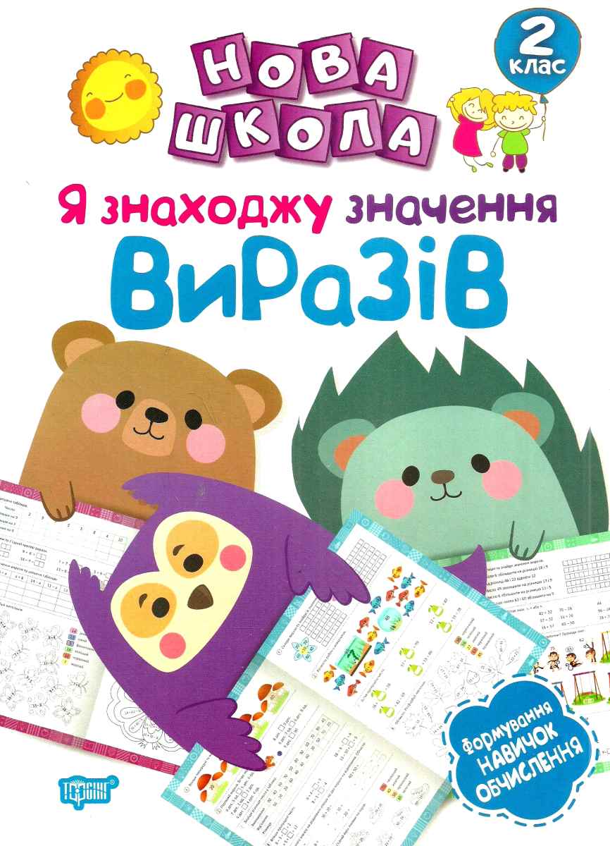 

Я знаходжу значення виразів. Формування навичок обчислення. 2 клас
