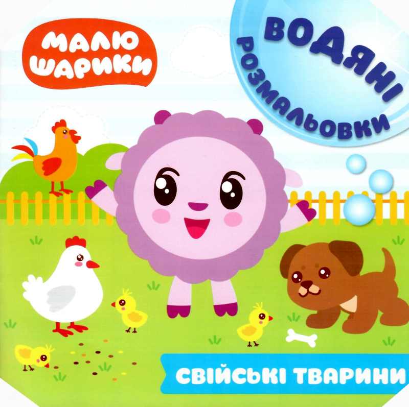 

Малюшарики. Водяні розмальовки. Свійські тварини