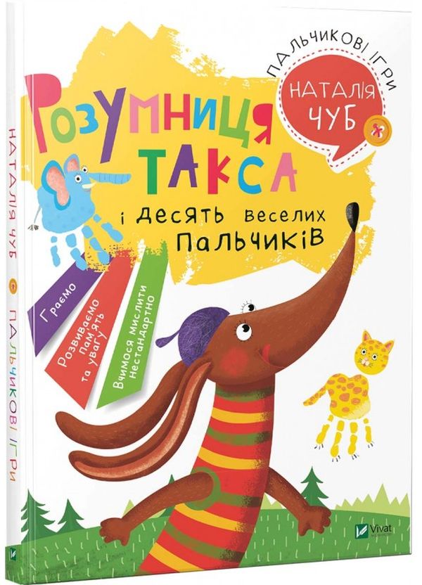 

Розумниця такса. Пальчикові ігри