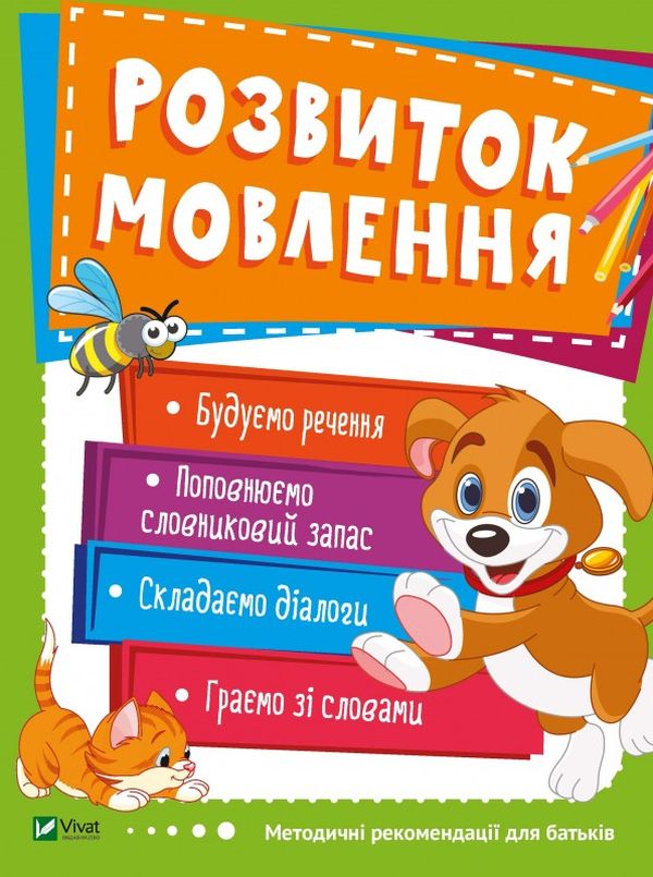 

Розвиток мовлення