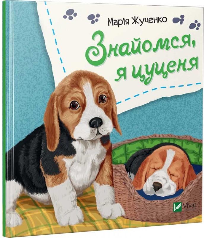 

Знайомся, я цуценя