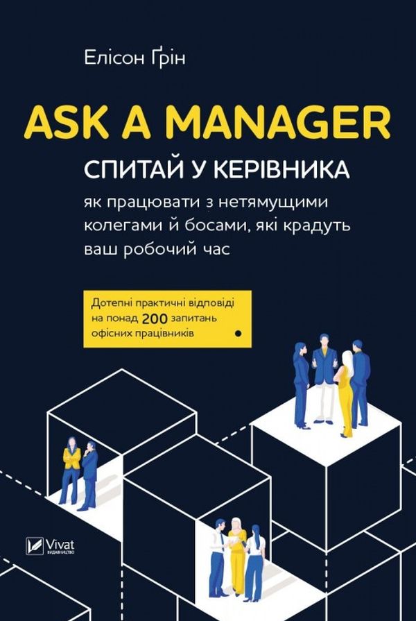 

Ask a Manager. Спитай у керівника: як працювати з нетямущими колегами й босами