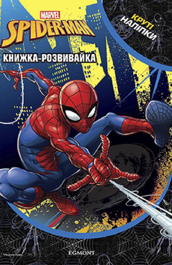 

Марвел. Людина-Павук. Книжка-розвивайка з наліпками