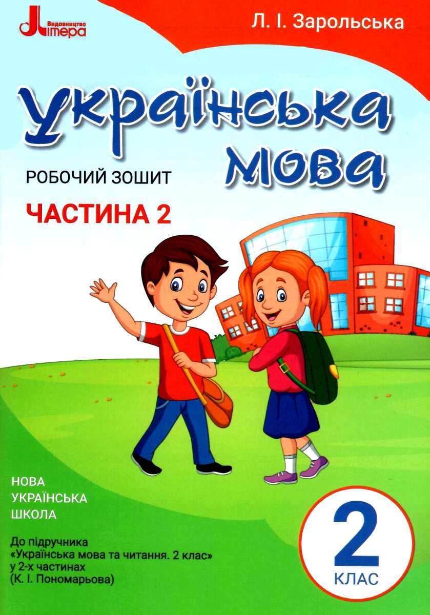 

Українська мова. 2 клас. Робочий зошит. Частина 2