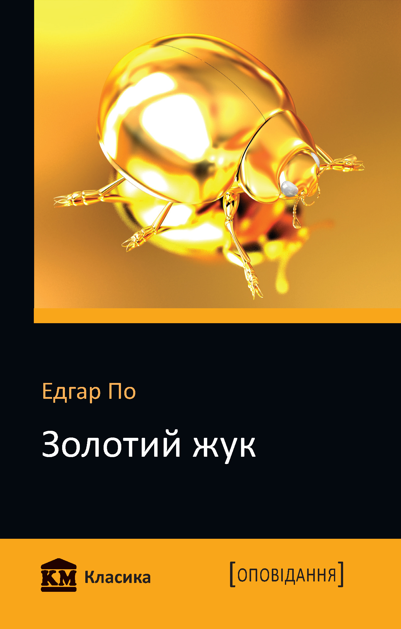 Обкладинка видання Золотий жук