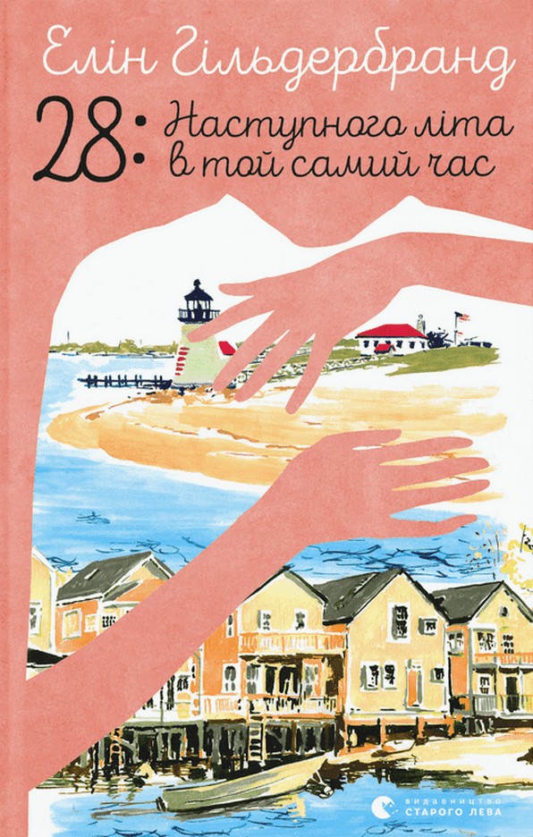 

28: Наступного літа в той самий час