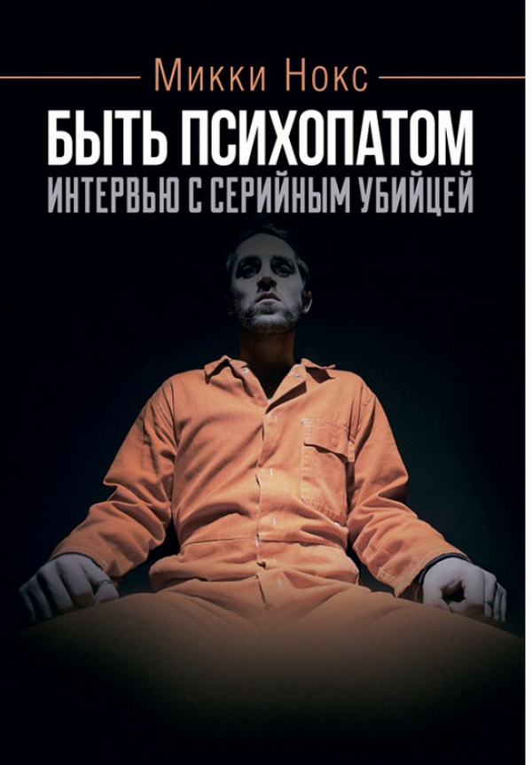 

Быть психопатом. Интервью с серийным убийцей