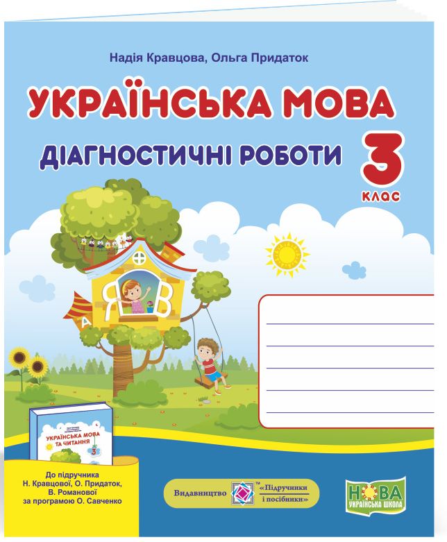 

Українська мова. Діагностичні роботи. 3 клас