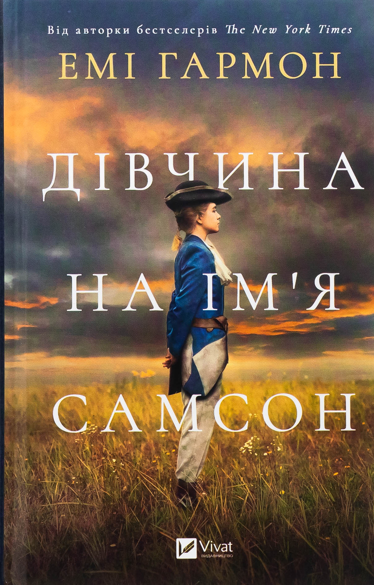 Дівчина на ім'я Самсон  