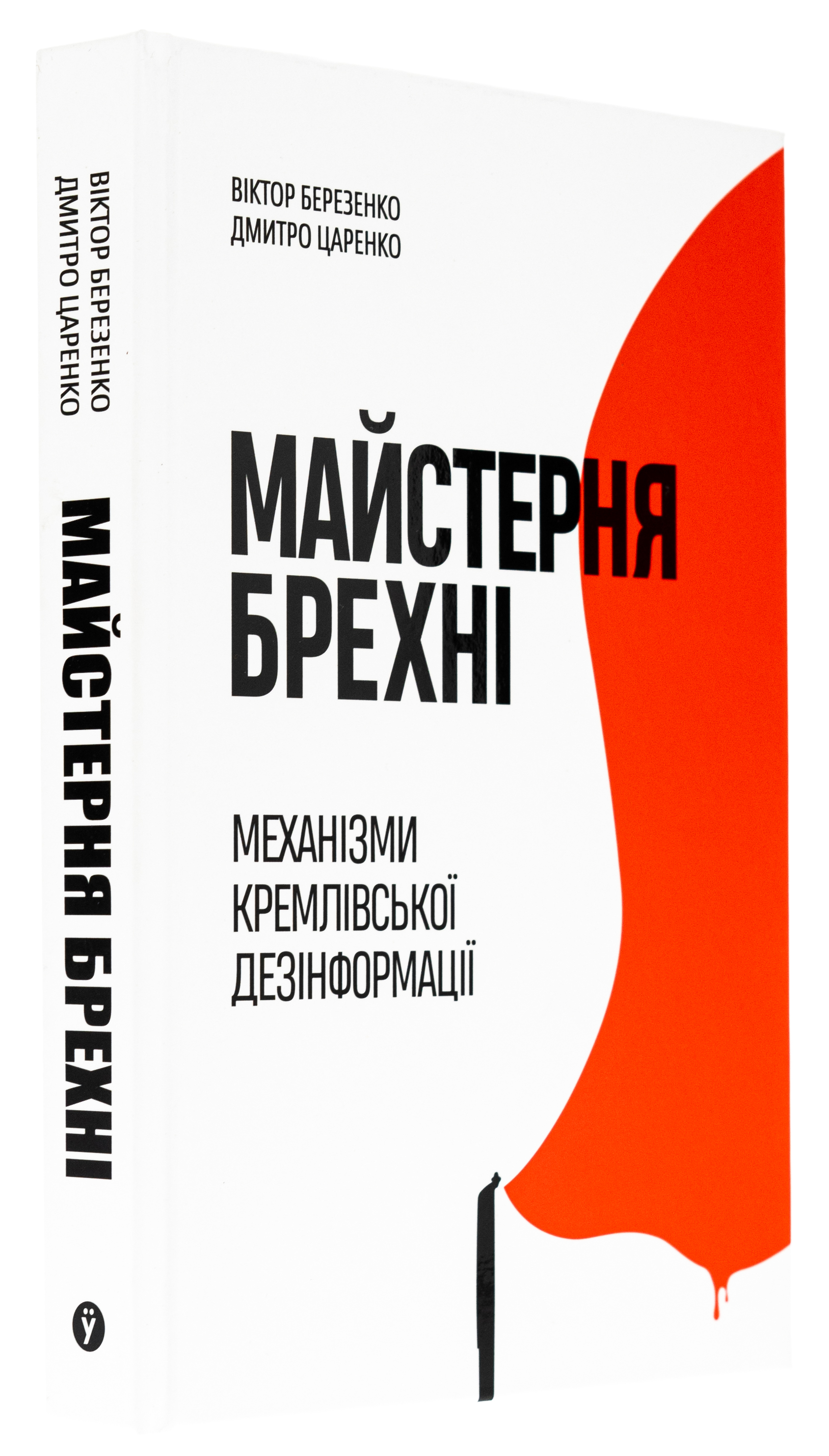 Майстерня брехні. Механізми кремлівської дезінформації — фото 4