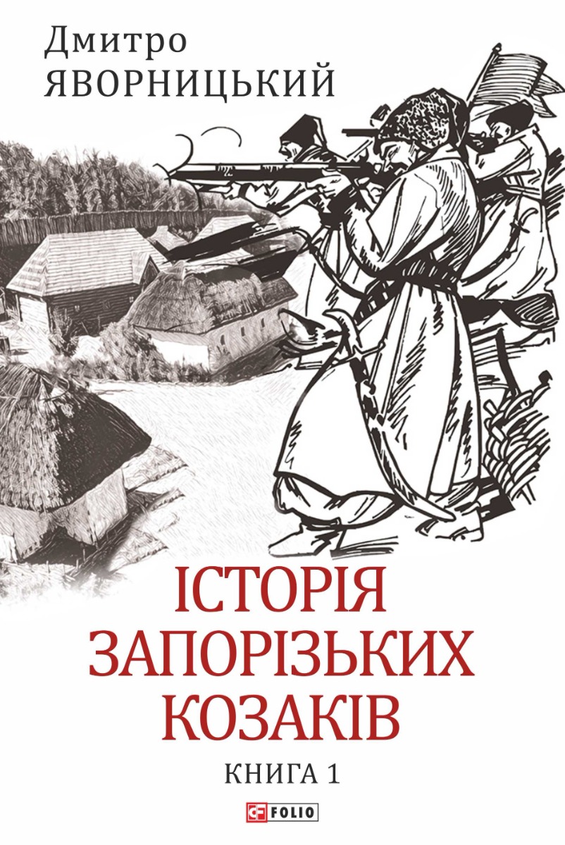 [object Object] «Історія запорізьких козаків. Книга 1», автор Дмитрий Яворницкий - фото №1