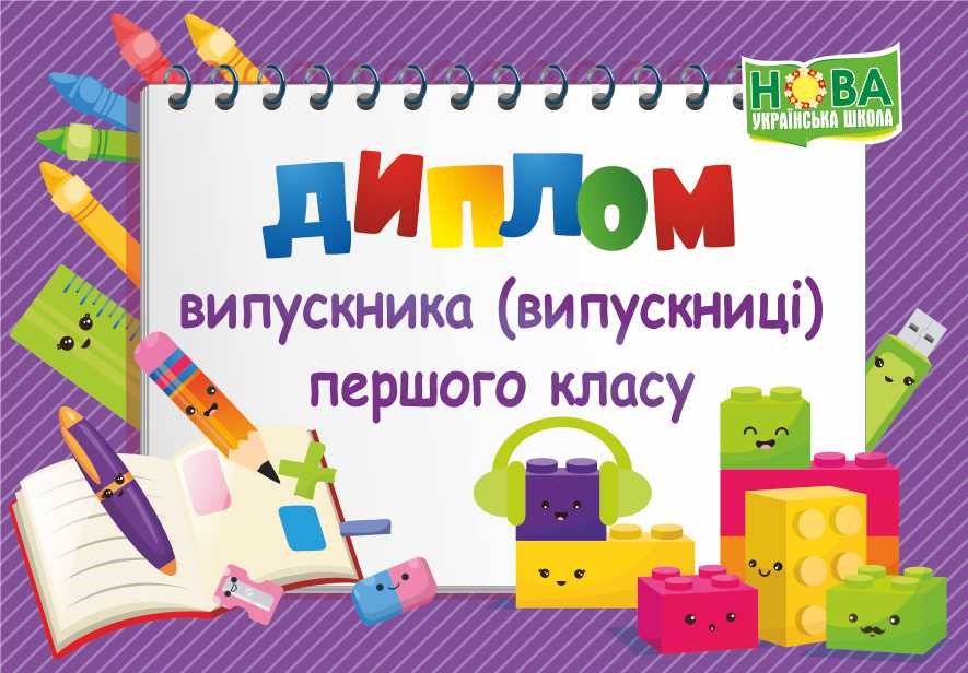 

Диплом Випускника 1 класу (фіолетовий)