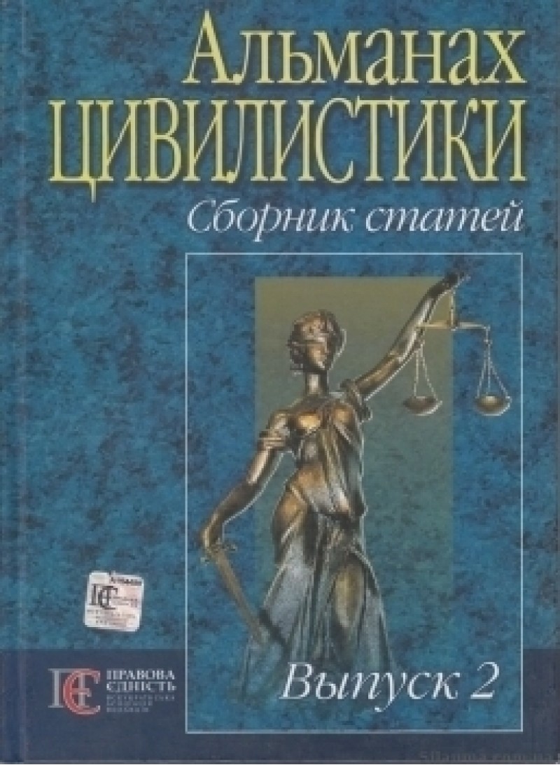 

Альманах цивилистики: сборник статей. Выпуск 2