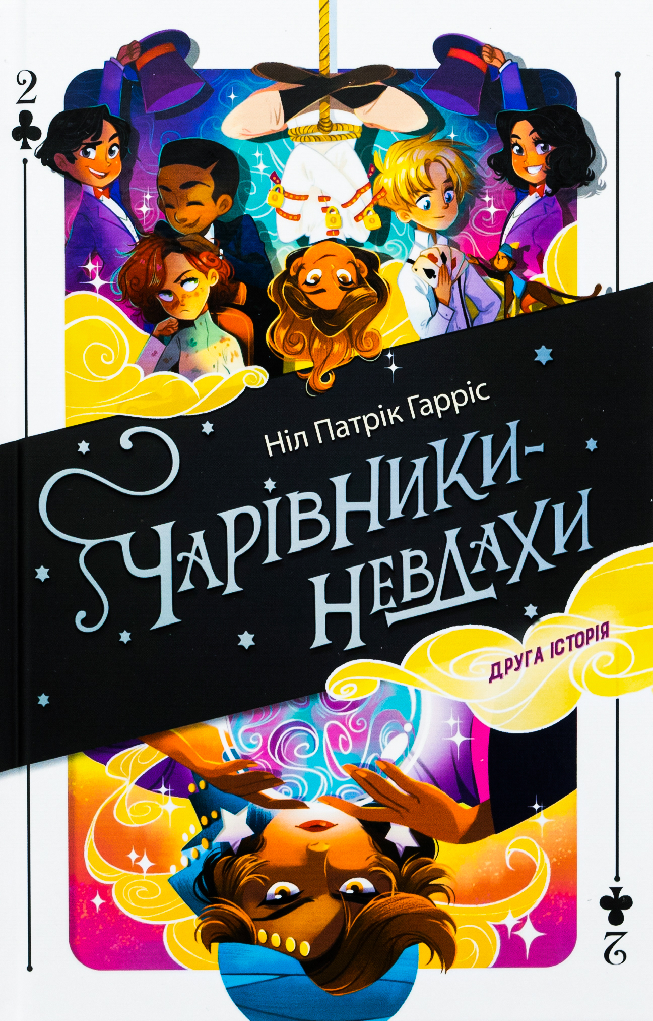 Чарівники-невдахи. Друга історія 