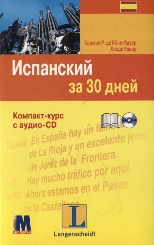 

Испанский за 30 дней. Компакт-курс (+ аудио-CD)