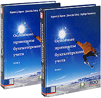

Основные принципы бухгалтерского учета (комплект из 2 книг)