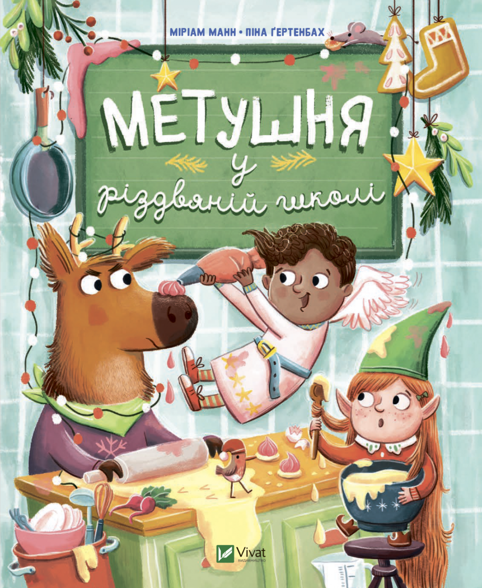 

Метушня у різдвяній школі