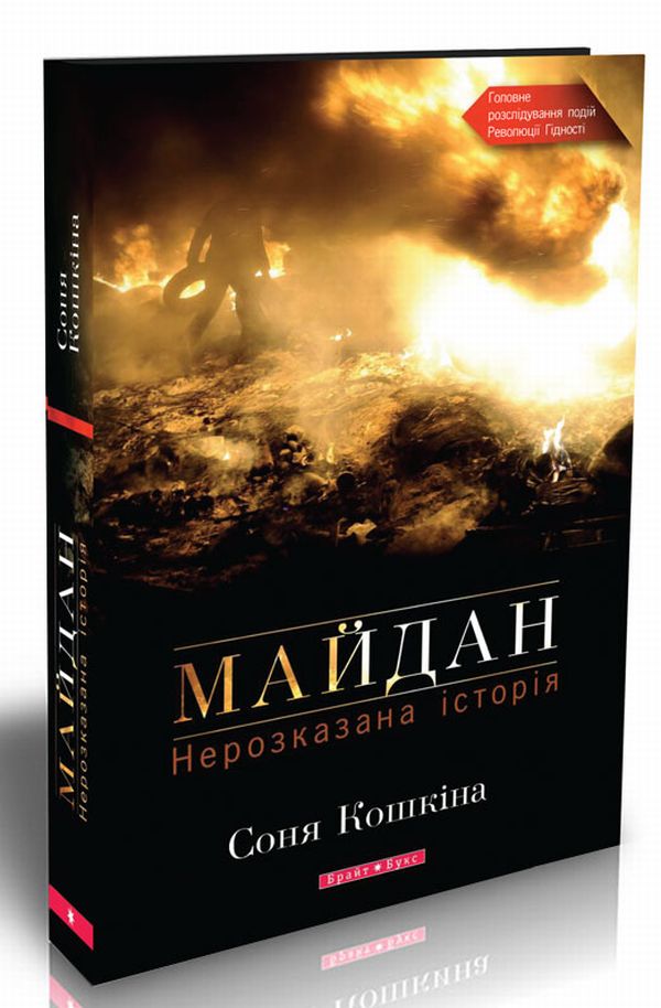 

Майдан. Нерозказана історія
