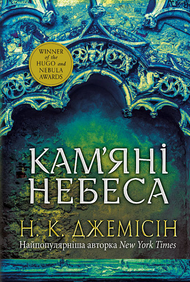

Розламана земля. Кам’яні небеса