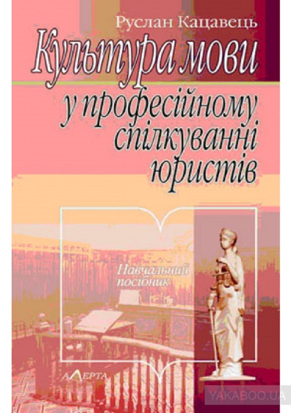 [object Object] «Культура мови у професійному спілкуванні юристів. Навчальний посібник», автор Руслан Кацавец - фото №1