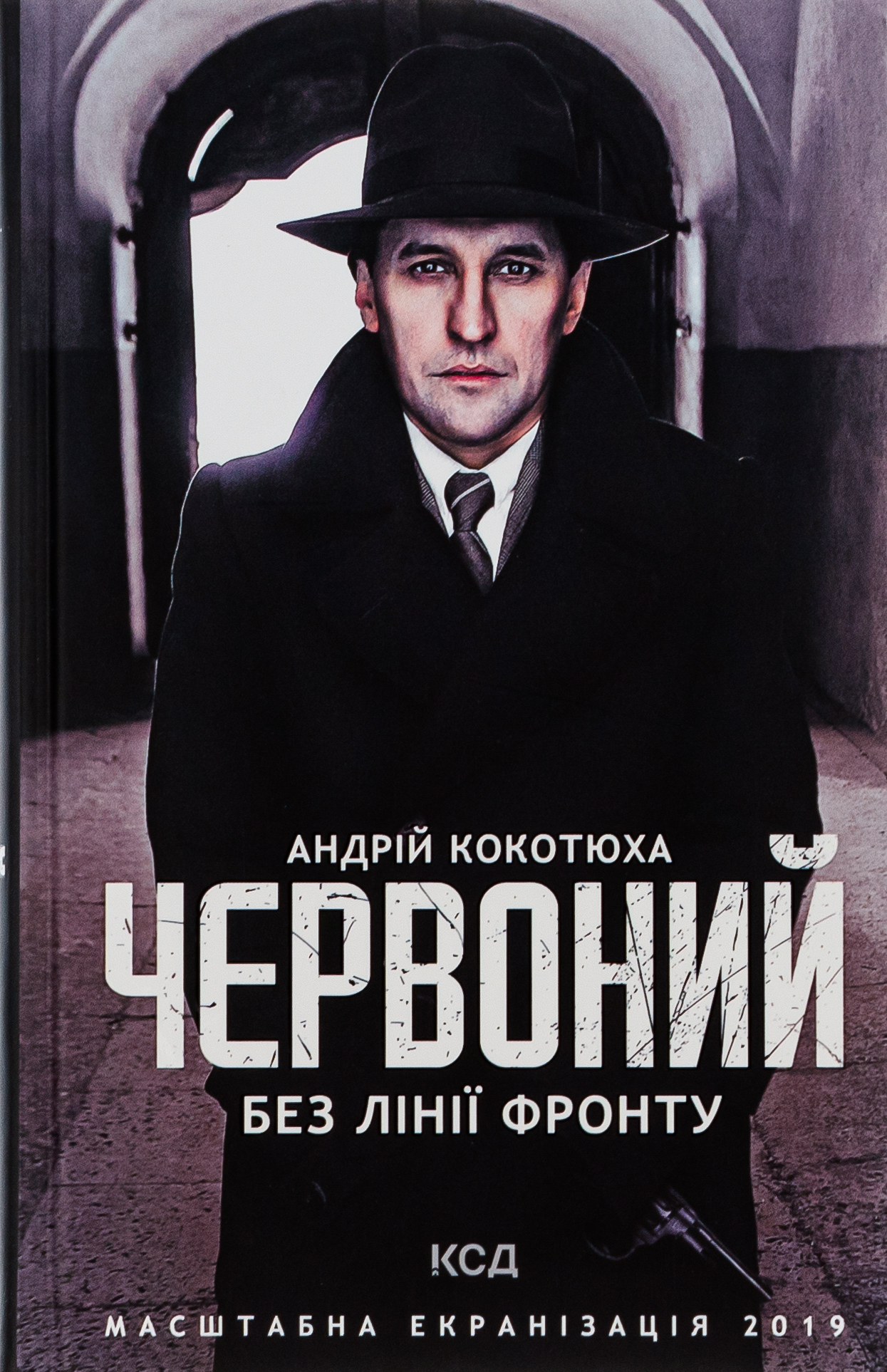 Червоний. Без лінії фронту