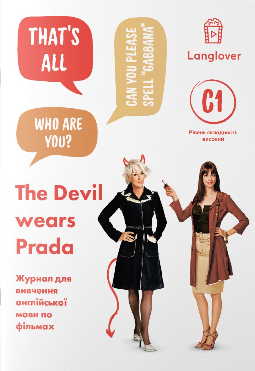 

Журнал для вивчення англійської мови по фільмах. The Devil wears Prada (C1)