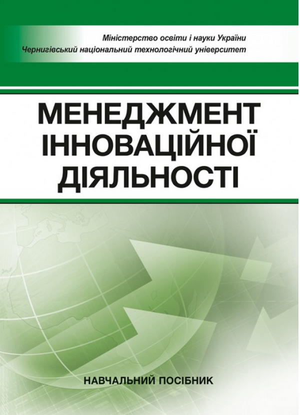 

Менеджмент інноваційної діяльності. Навчальний посібник