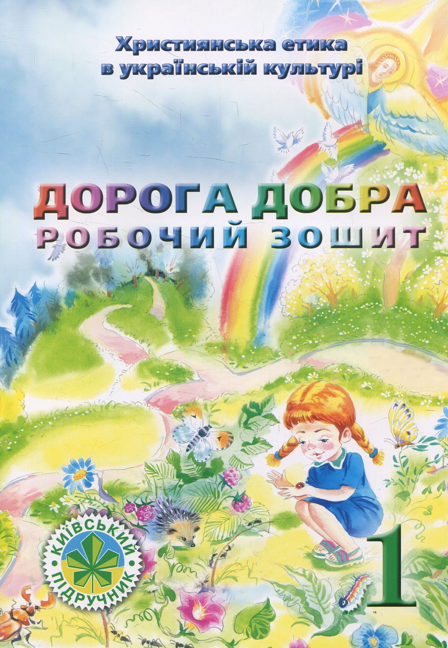 

Дорога Добра. Робочий зошит для 1 класу