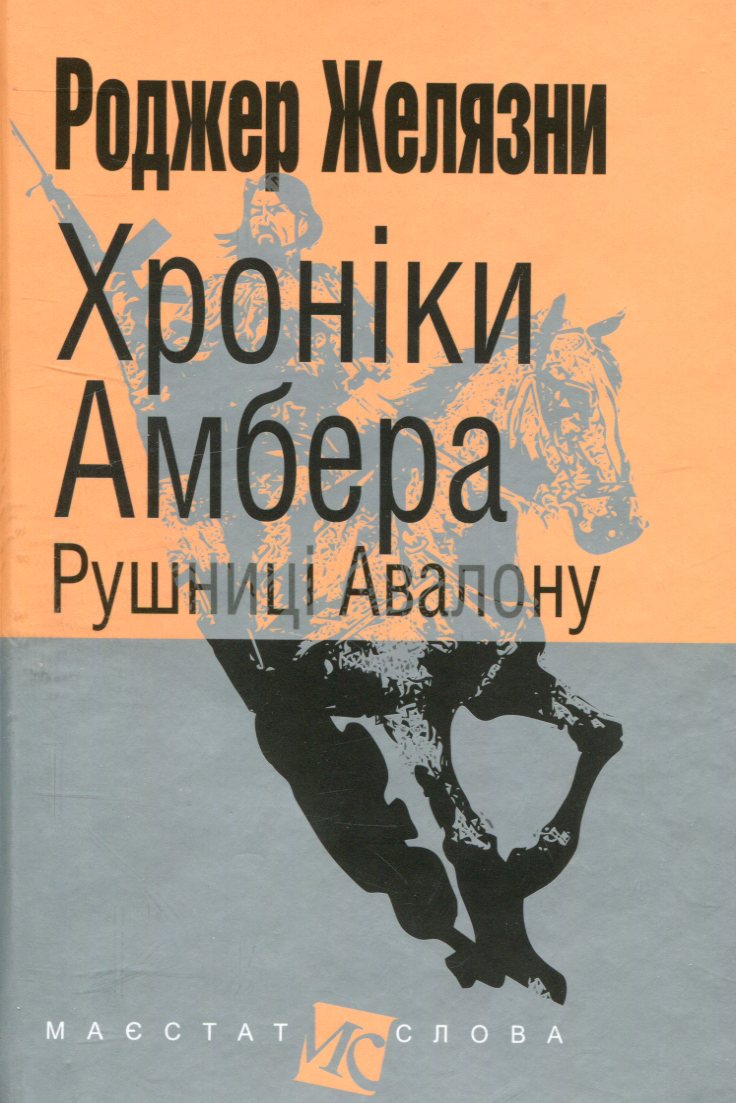 

Хроніки Амбера. У 10 книгах. Книга 2. Рушниці Авалону