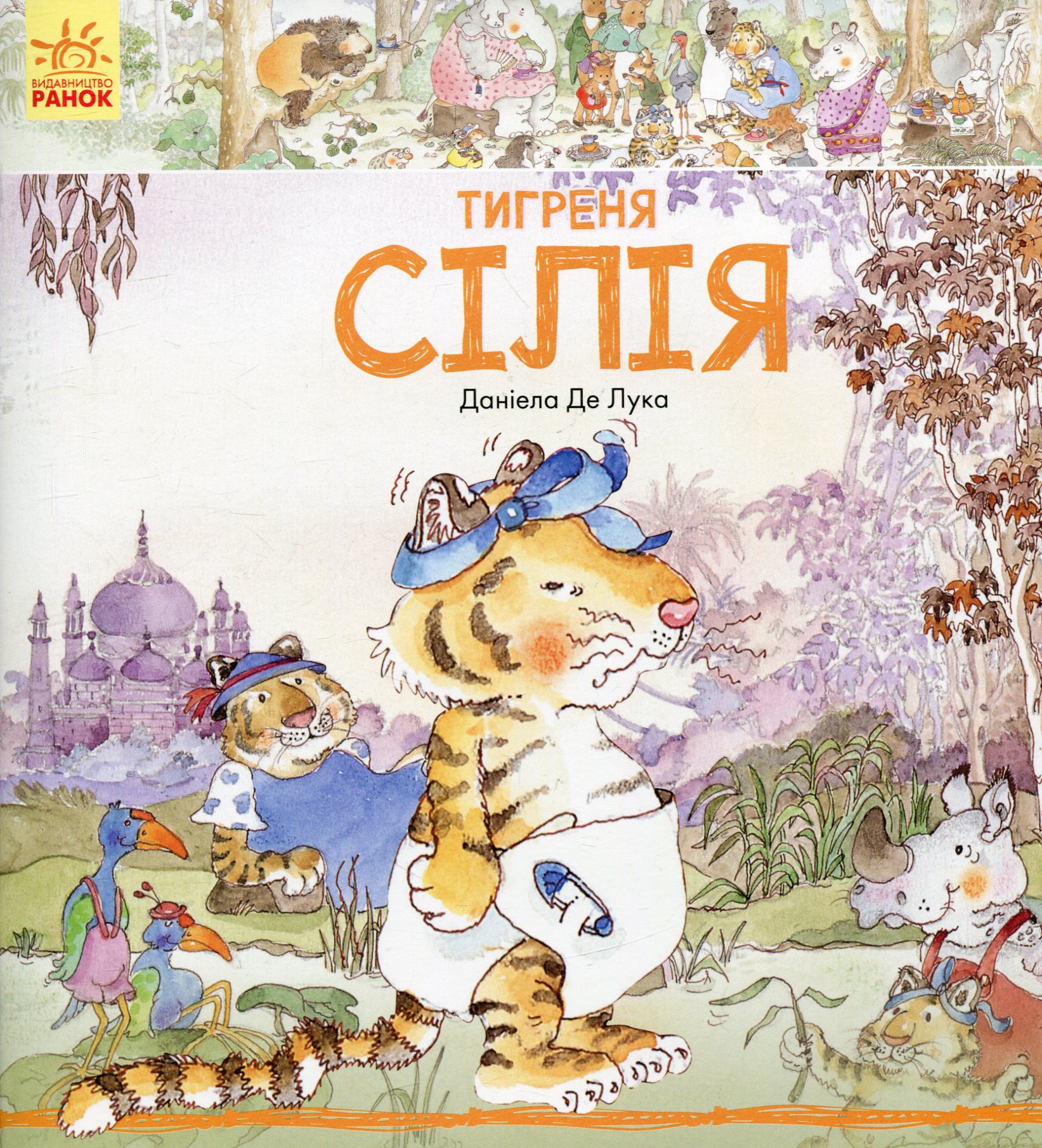 

Тигреня Сілія