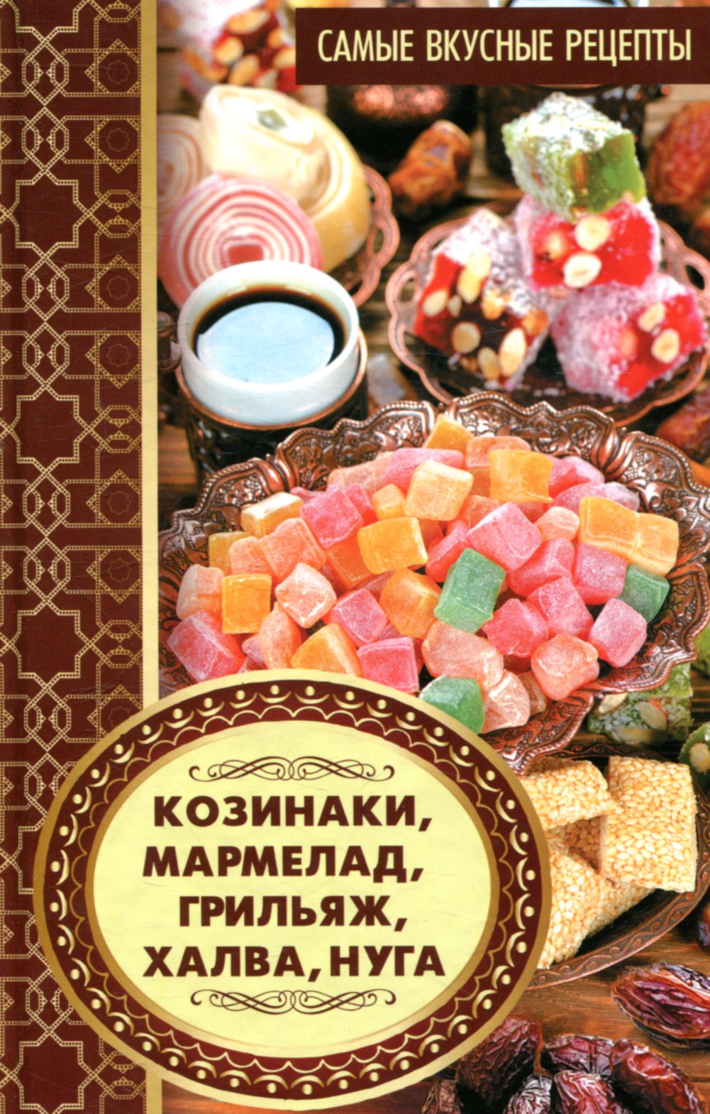 

Козинаки, мармелад, грильяж, халва, нуга. Самые вкусные рецепты