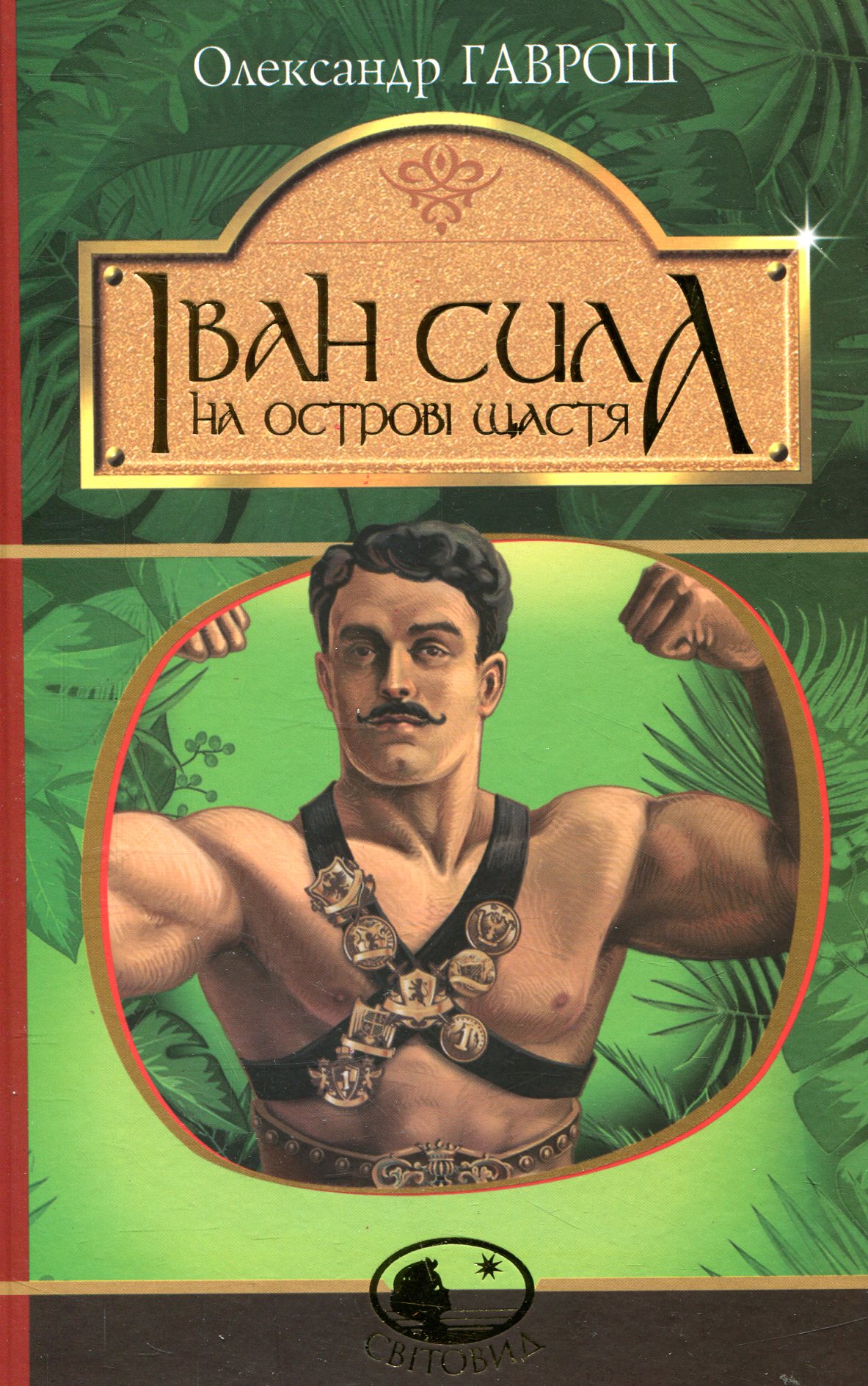 

Іван Сила на острові Щастя