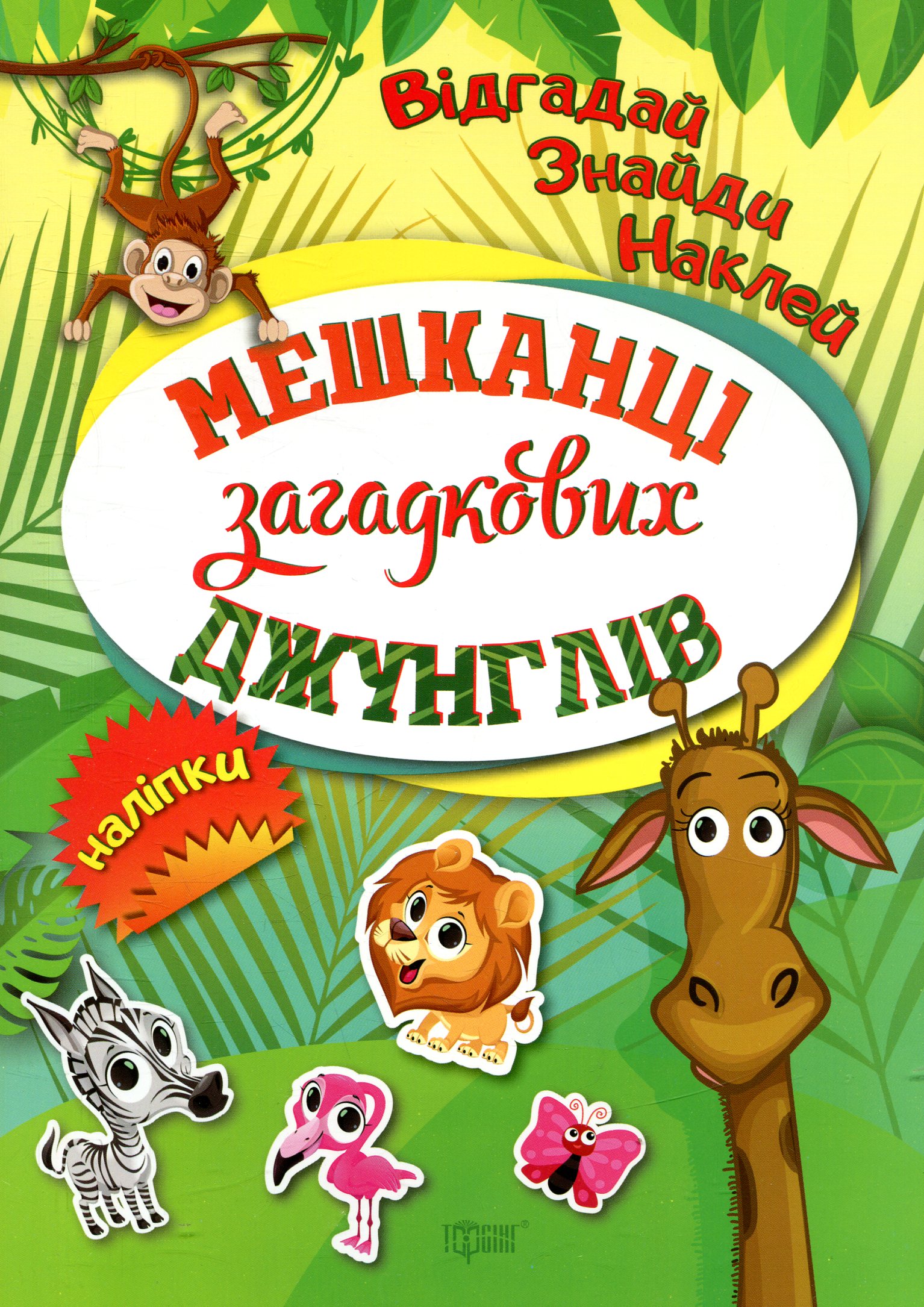 

Мешканці загадкових джунглів