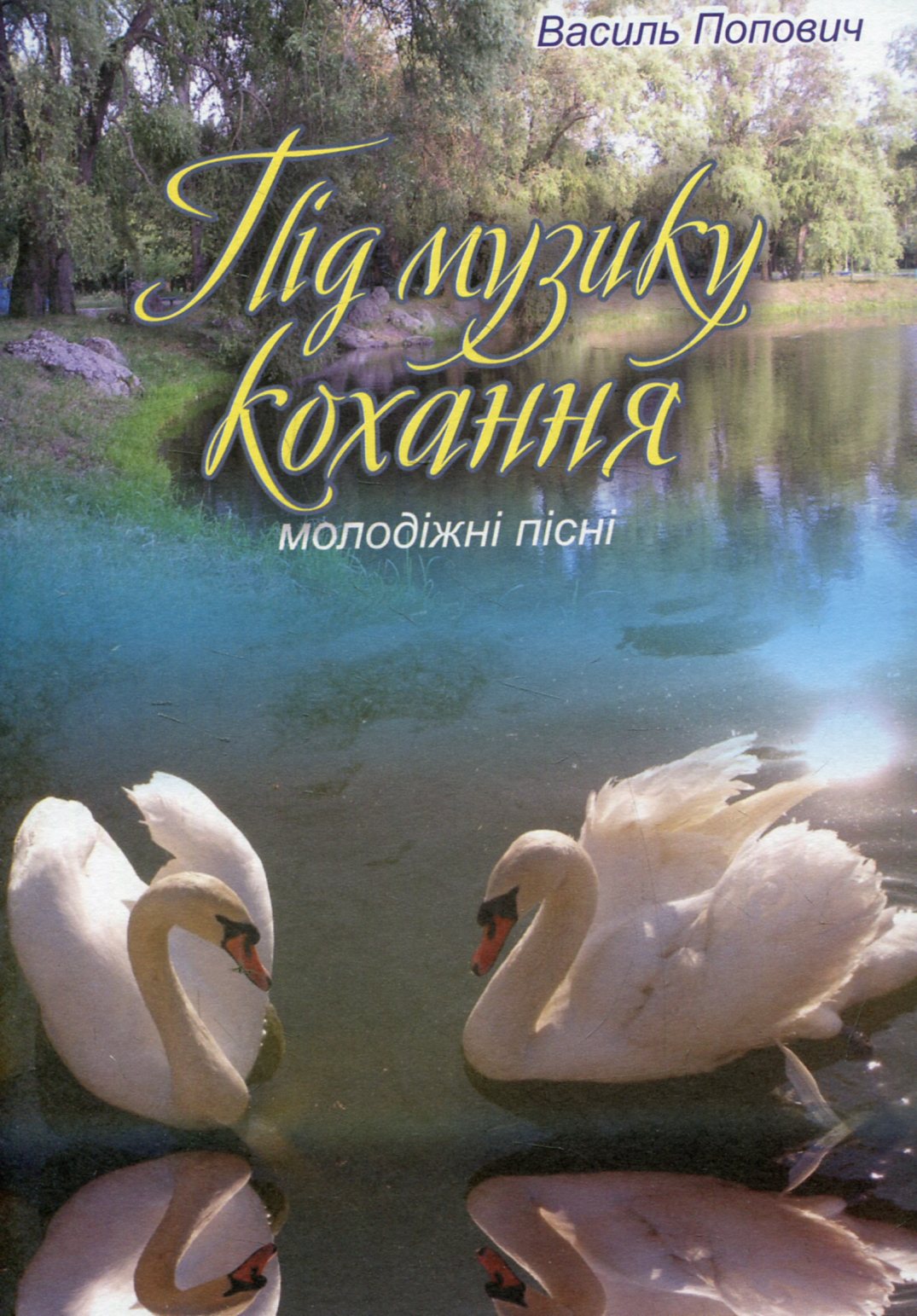 

Під музику кохання. Молодіжні пісні