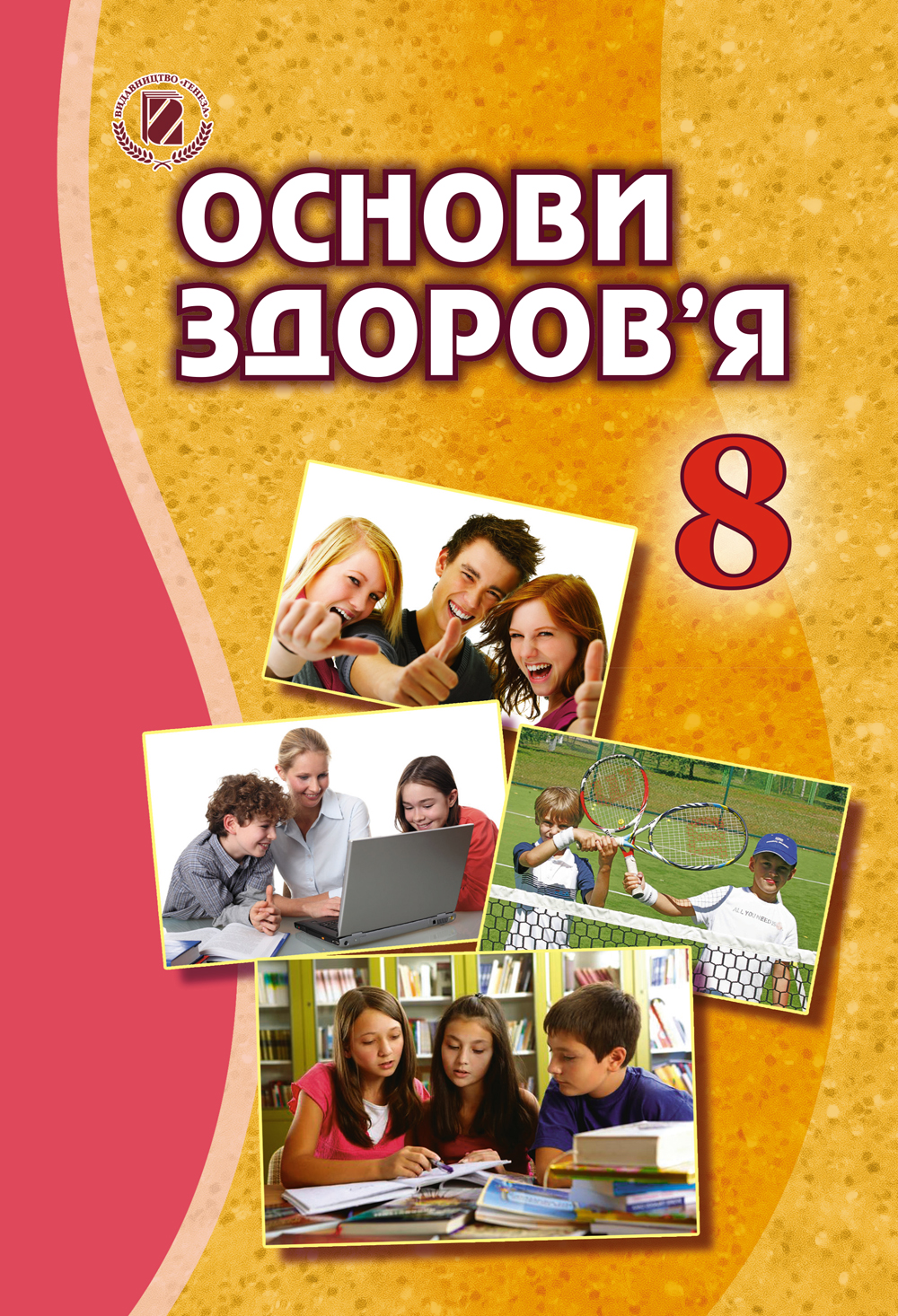 

Основи здоровʼя. 8 клас. Підручник