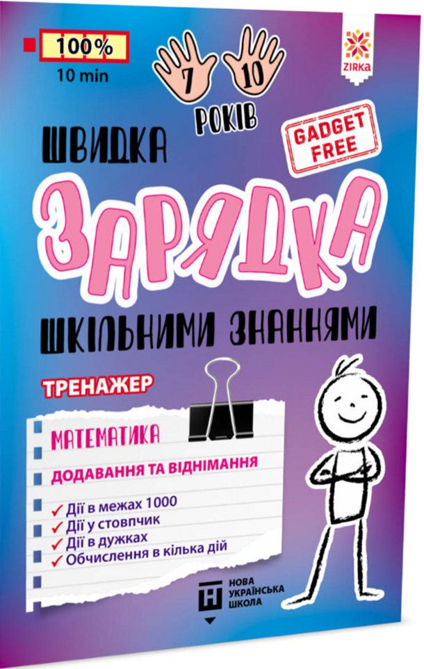 

Швидка зарядка шкільними знаннями. Математика. Додавання та віднімання
