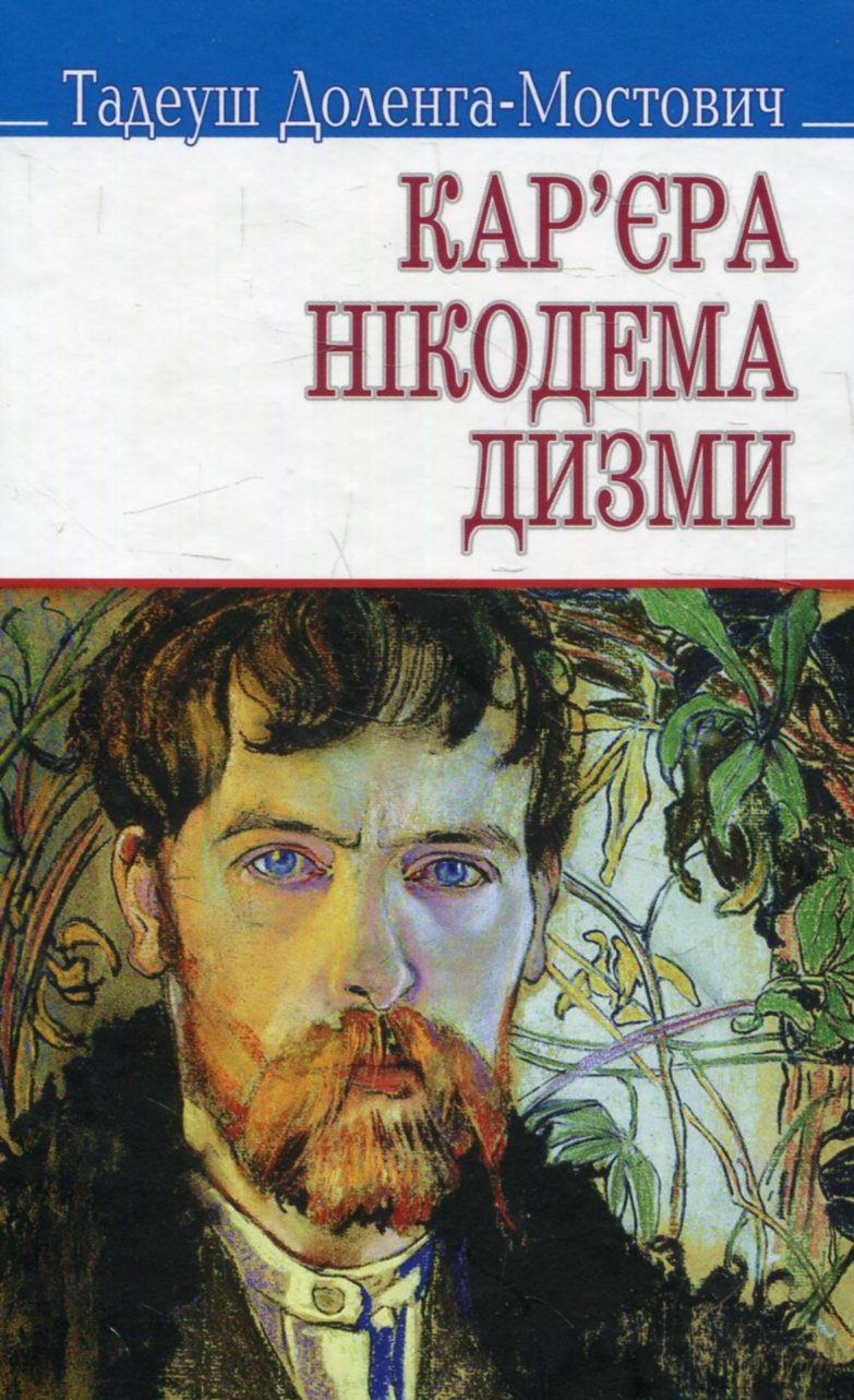 

Кар‘єра Нікодема Дизми