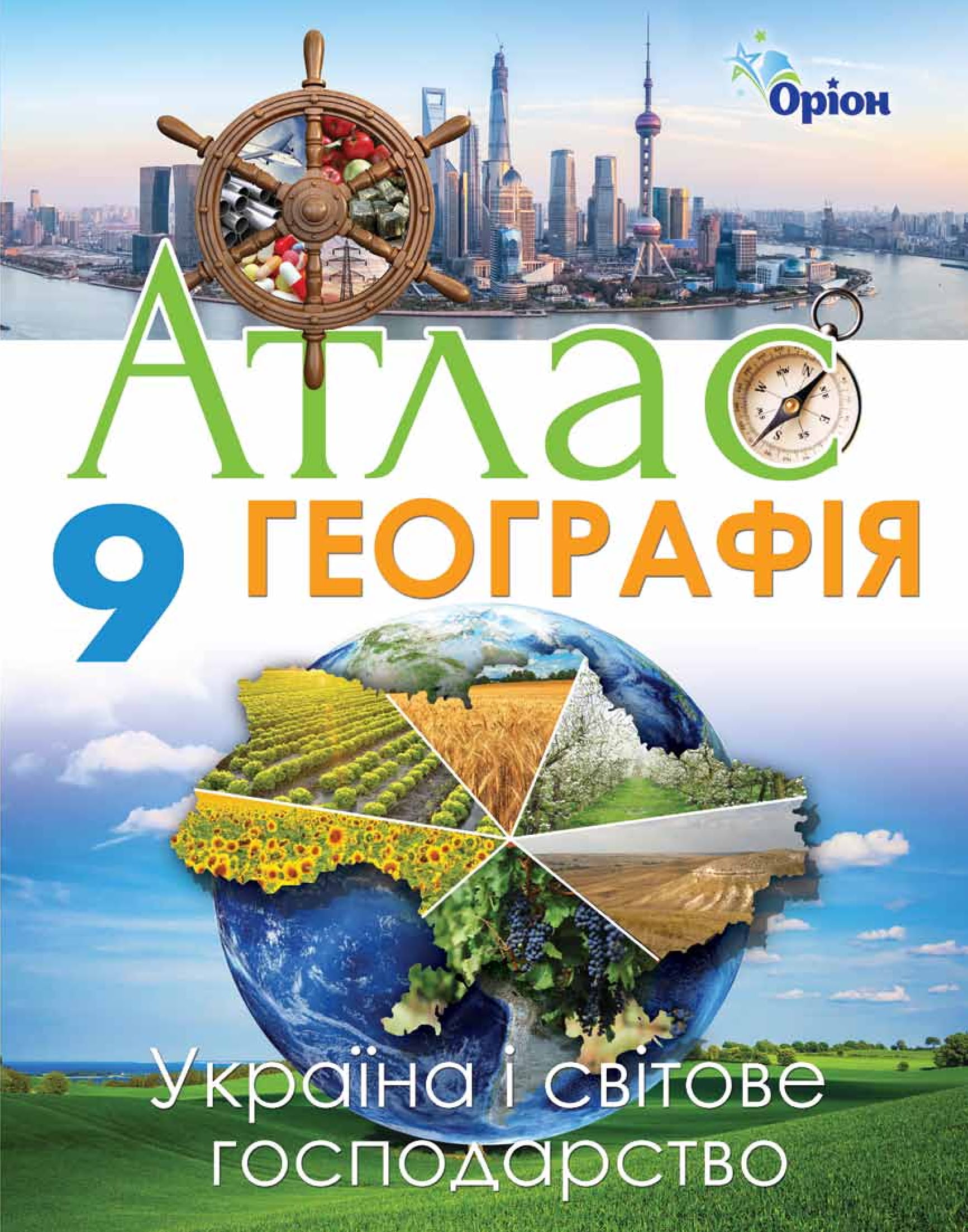 

Географія. Атлас. Україна і світове господарство. 9 клас