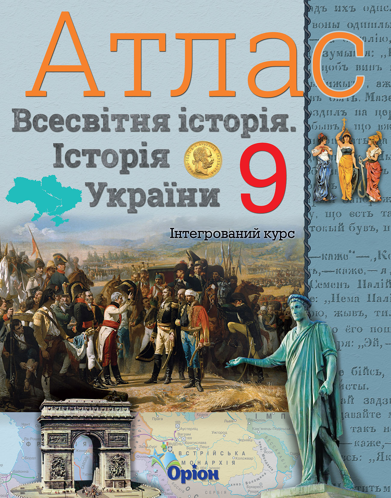 

Атлас. Всесвітня історія. Історія України. Інтегрований курс. 9 клас