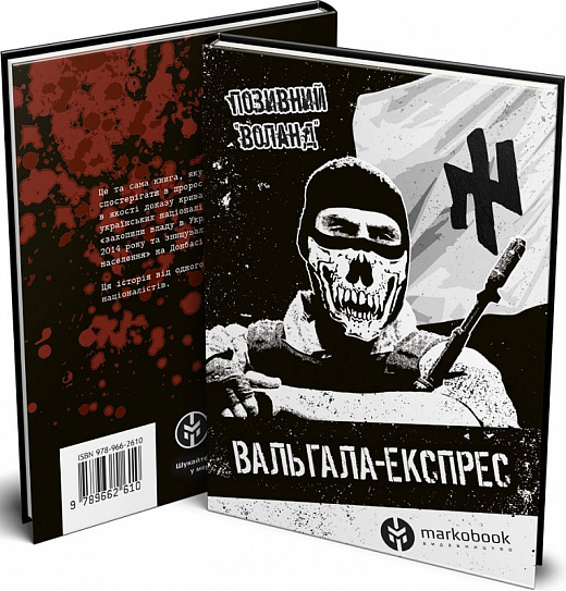 

Вальгала-експрес. Історія націоналіста, революціонера, добровольця