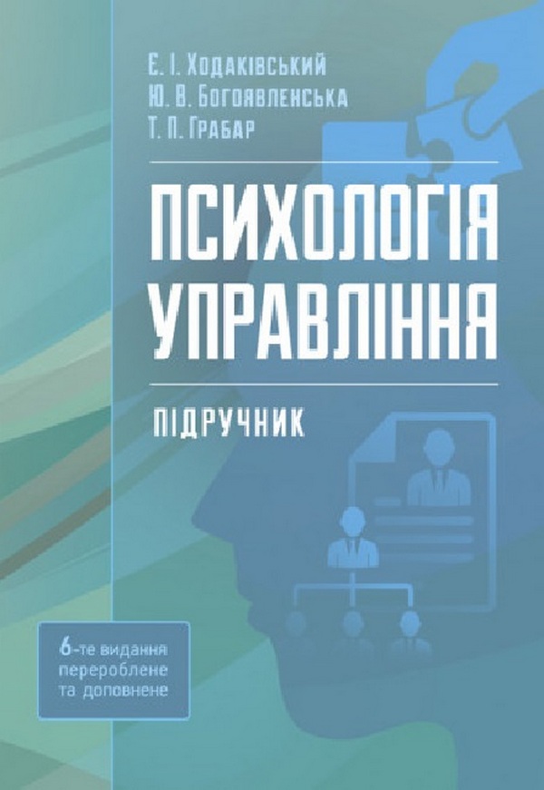 

Психологія управління