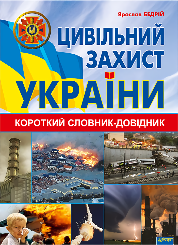 [object Object] «Цивільний захист України. Короткий словник-довідник», автор Ярослав Бедрий - фото №1