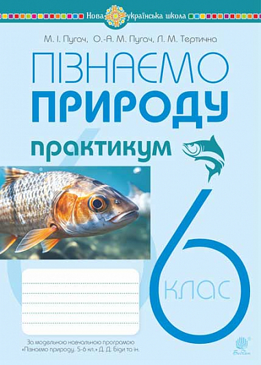 [object Object] «Пізнаємо природу. 6 клас. Практикум (до модельної навчальної програми Біди Д.Д. та ін.)», авторів Миколай Пугач, Лілія Тертична, Олеся-Аліса Пугач - фото №1