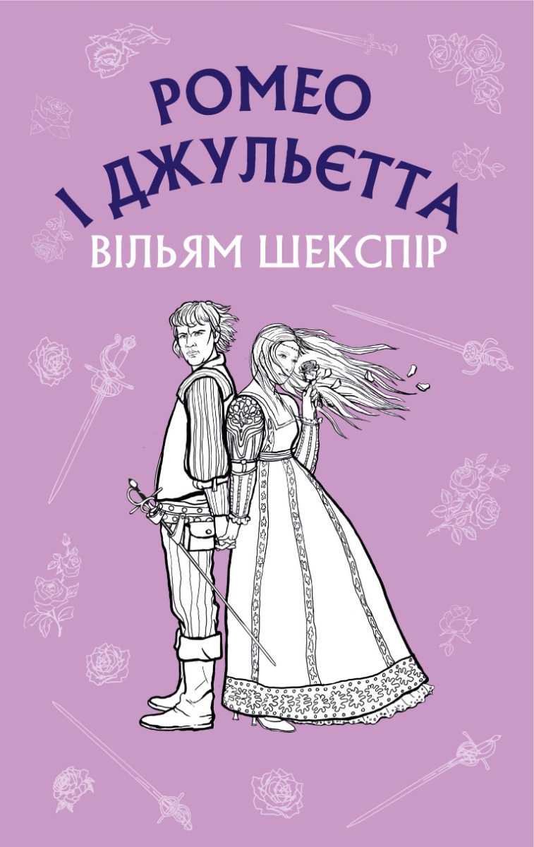 

Ромео і Джульєтта