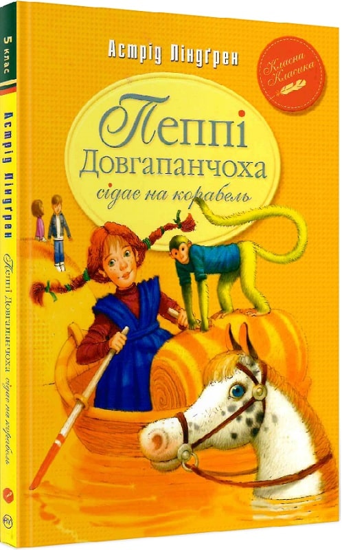 

Пеппі Довгапанчоха сідає на корабель. Книга 2