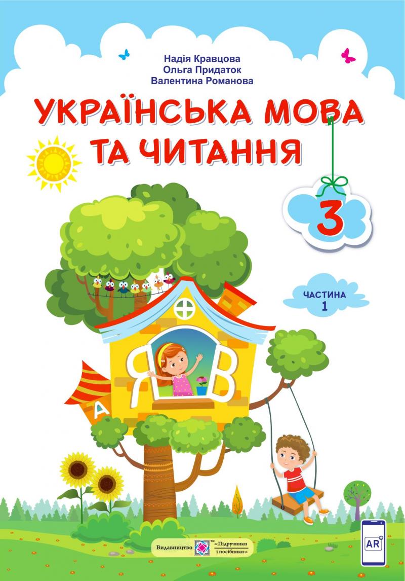 

Українська мова та читання. 3 клас. Частина 1