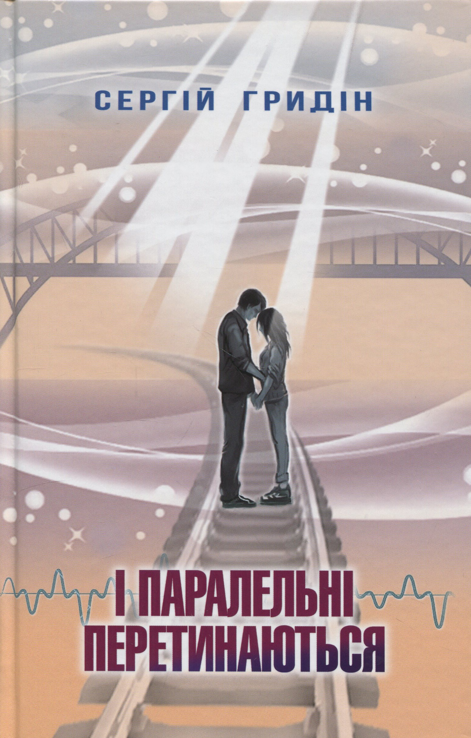 Обкладинка видання І паралельні перетинаються