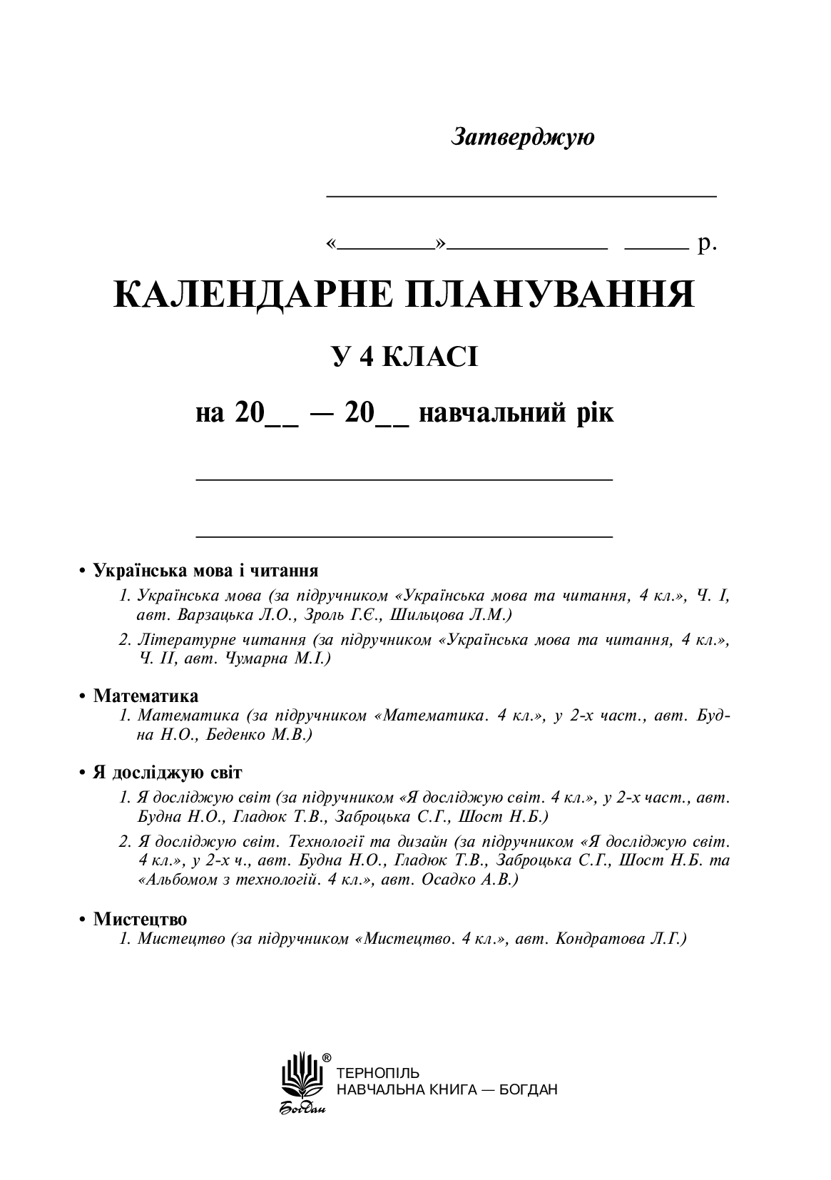 

Календарне планування. 4 клас