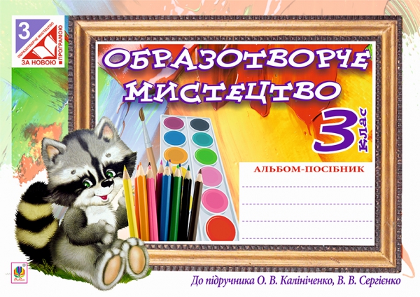 [object Object] «Образотворче мистецтво. Альбом для 3 класу», автор Наталия Шевченко - фото №1