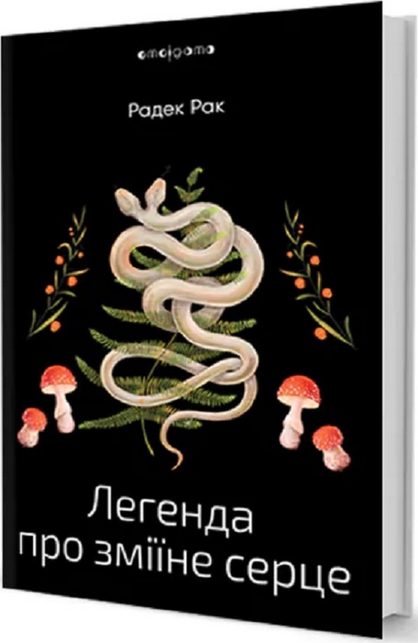 

Легенда про зміїне серце, або Друге слово про Якуба Шелю